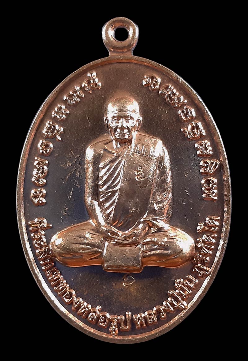 เหรียญหลวงพ่อสมชาย วัดเขาสุกิม จ.จันทบุรี ที่ระลึกเททองหล่อรูปหลวงปู่มั่น ภูริทัตโต ปี57