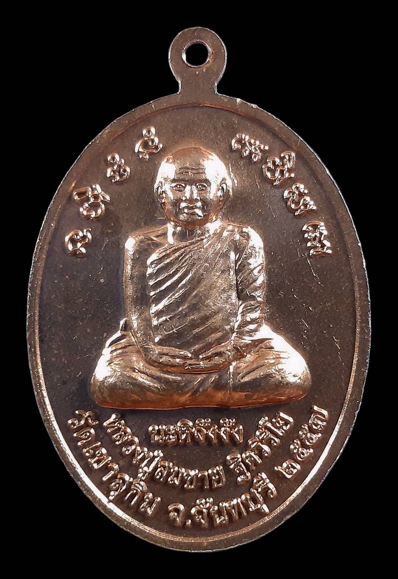 เหรียญหลวงพ่อสมชาย วัดเขาสุกิม จ.จันทบุรี ที่ระลึกเททองหล่อรูปหลวงปู่มั่น ภูริทัตโต ปี57