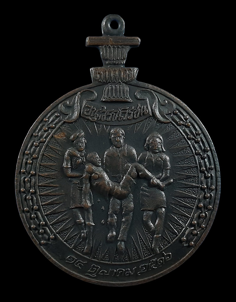 เหรียญอนุสรณ์วีรชน 14 ตุลาคม 2516 