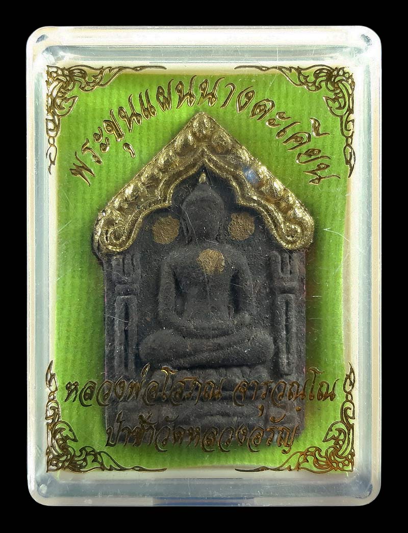 พระขุนแผนนางตะเคียน หลวงพ่อโสภณ วัดหลวงอรัญ จ.สระแก้ว ปี61 มีจารขอบ - หลัง 