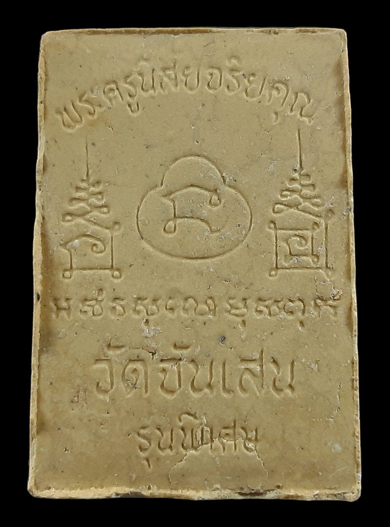 พระผงรูปเหมือนรัศมีหลังยันต์ หลวงพ่อโอด วัดจันเสน จ.นครสวรรค์ รุ่นพิเศษ ปี31 