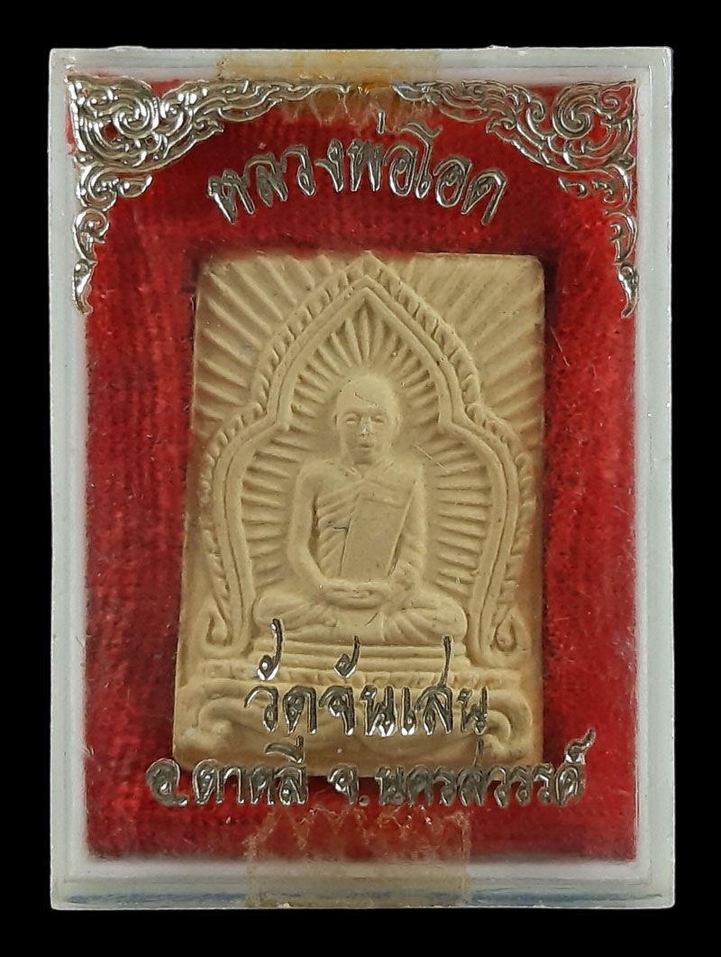 พระผงรูปเหมือนรัศมีหลังยันต์ หลวงพ่อโอด วัดจันเสน จ.นครสวรรค์ รุ่นพิเศษ ปี31 