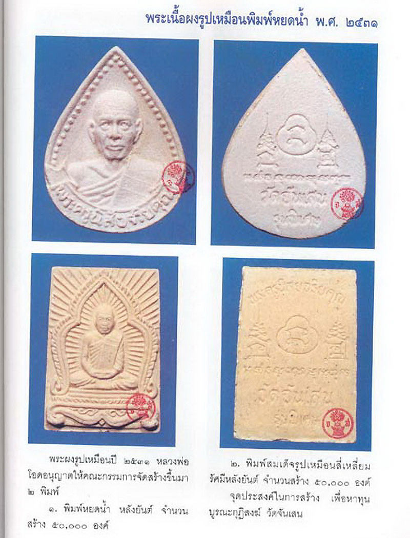 พระผงรูปเหมือนรัศมีหลังยันต์ หลวงพ่อโอด วัดจันเสน จ.นครสวรรค์ รุ่นพิเศษ ปี31 