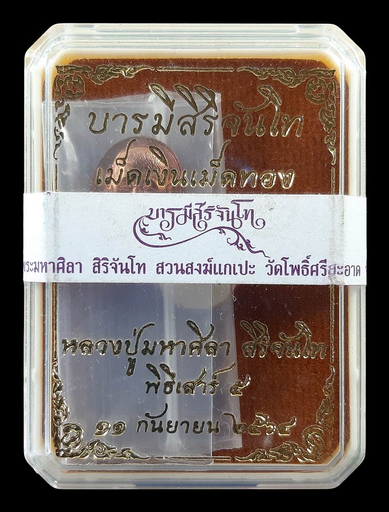 เหรียญเม็ดแตง หลวงปู่มหาศิลา วัดโพธิ์ศรีสะอาด จ.กาฬสินธุ์ ปี64 เนื้อทองแดง