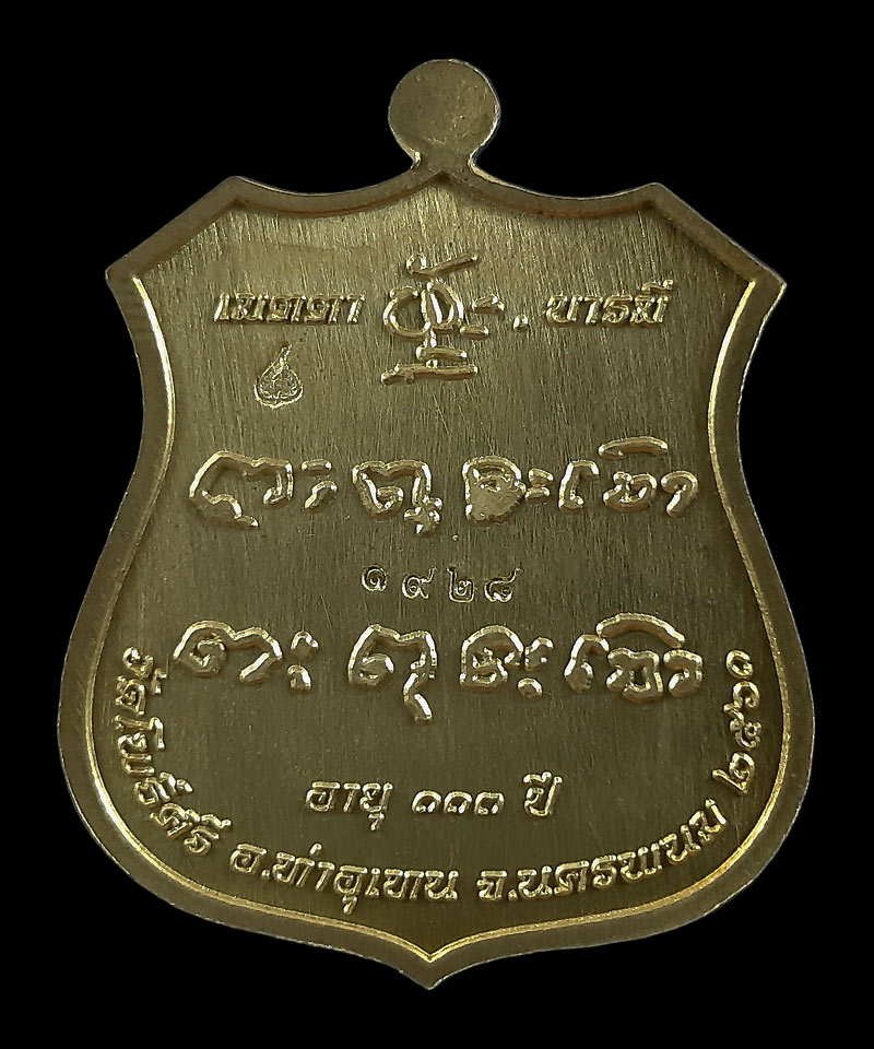 เหรียญหลวงปู่สอ วัดโพธิ์ศรี จ.นครพนม รุ่นเมตตา บารมี ปี61 เนื้อทองเหลือง