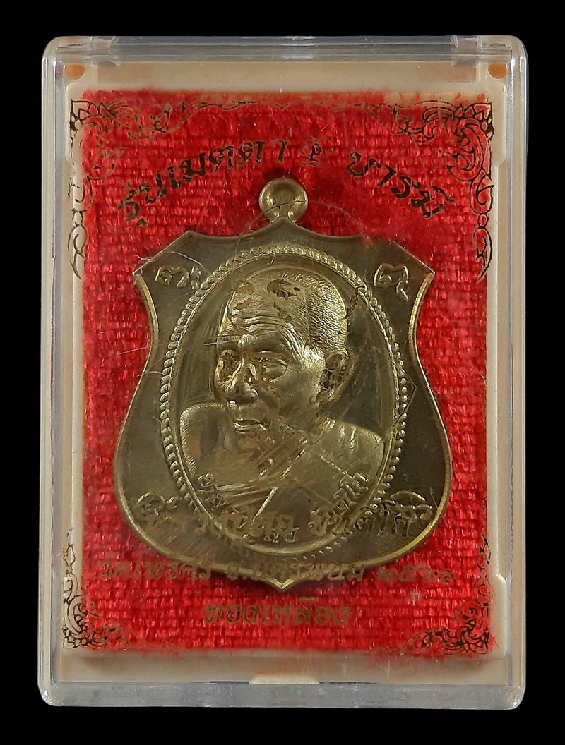 เหรียญหลวงปู่สอ วัดโพธิ์ศรี จ.นครพนม รุ่นเมตตา บารมี ปี61 เนื้อทองเหลือง