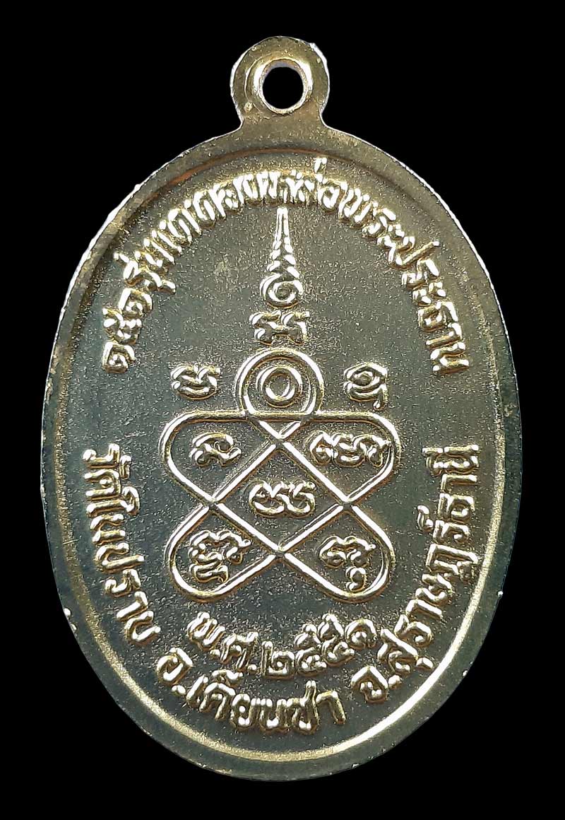 เหรียญหลวงพ่อชื่น วัดในปราบ จ.สุราษฎร์ธานี รุ่นเททองหล่อพระประธาน ปี51 