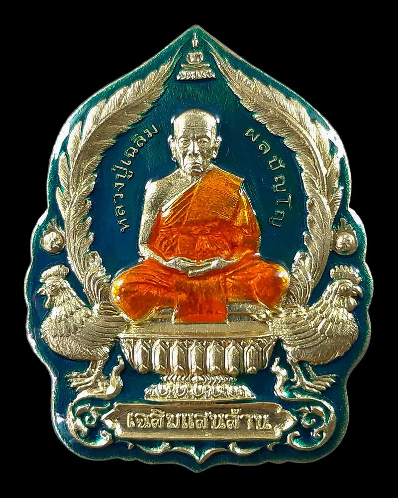 เหรียญนั่งพาน หลวงปู่เฉลิม วัดพวงนิมิต จ.สระแก้ว รุ่นเฉลิมแสนล้าน ปี62