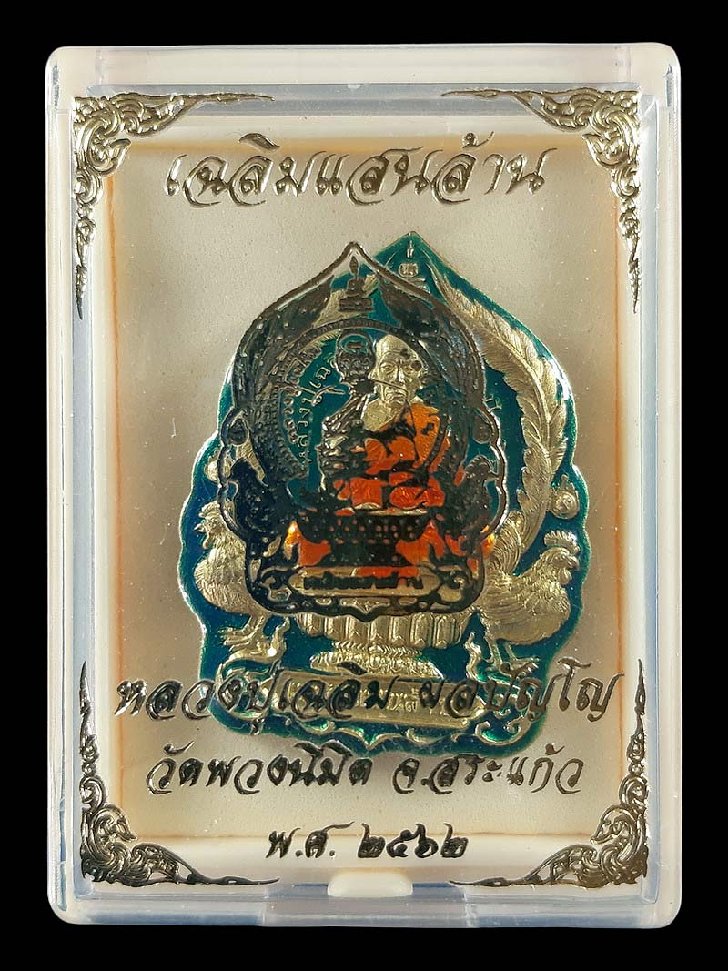 เหรียญนั่งพาน หลวงปู่เฉลิม วัดพวงนิมิต จ.สระแก้ว รุ่นเฉลิมแสนล้าน ปี62