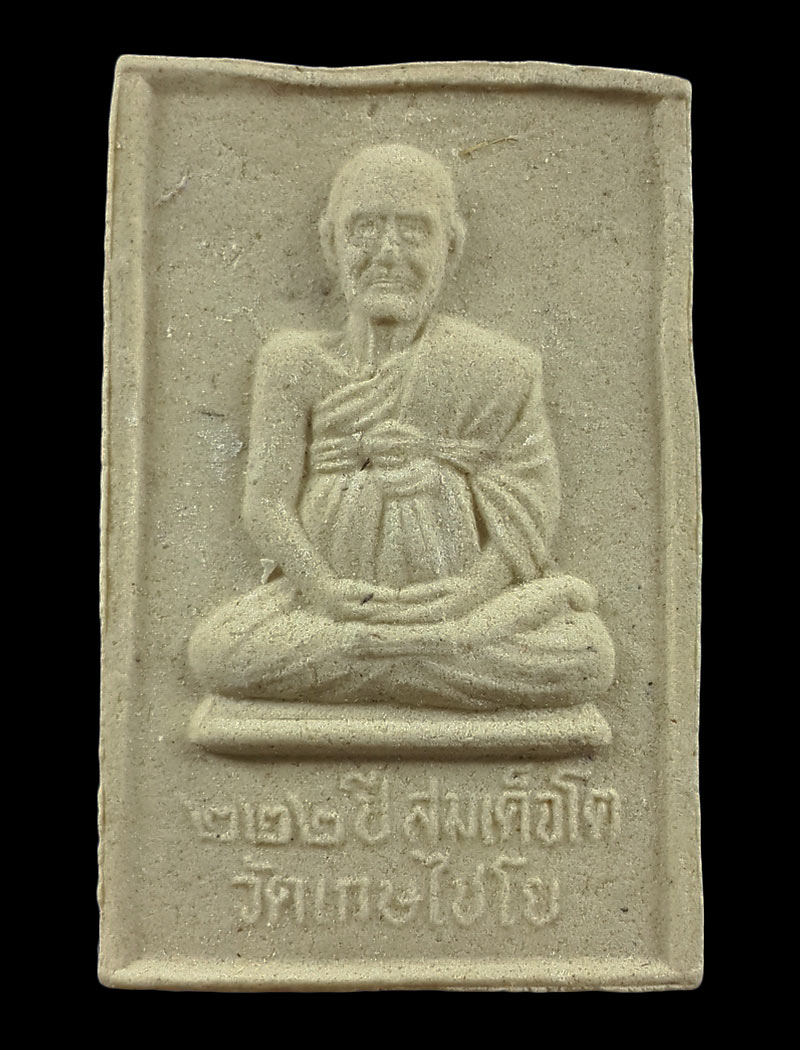 พระสมเด็จ วัดเกษไชโยวรวิหาร จ.อ่างทอง รุ่น ศุขใจ ปี53 