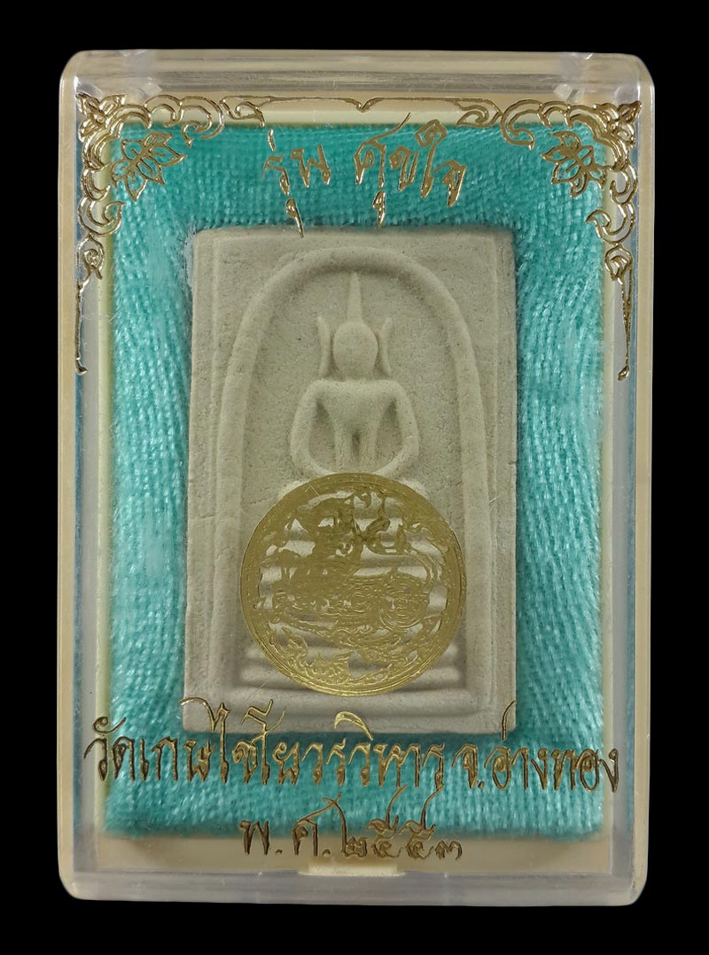 พระสมเด็จ วัดเกษไชโยวรวิหาร จ.อ่างทอง รุ่น ศุขใจ ปี53 