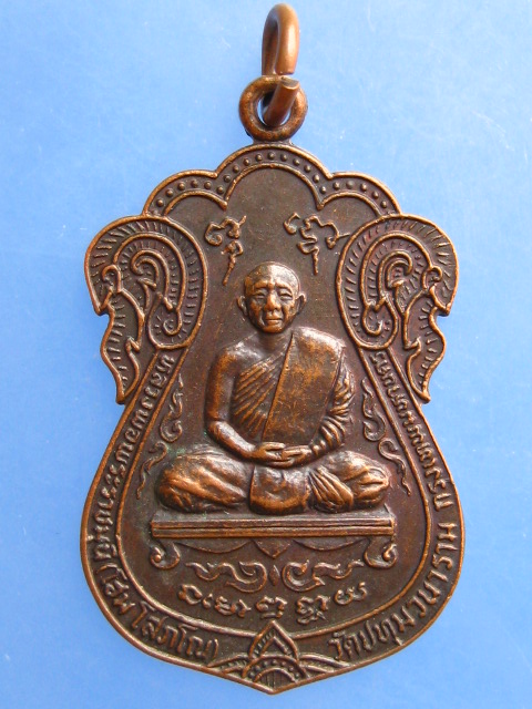เหรียญหลวงพ่อโฮม วัดศรีวีรวงศาราม จ.ยโสธร ปี2522