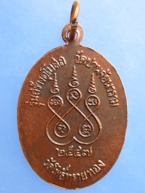 เหรียญหลวงปู่สุข วัดโพธิ์ทรายทอง ออกวัดปานจัยนาราม จ.บุรีรัมย์ ปี2547