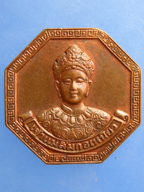 เหรียญเจ้าแม่ลิ้มกอเหนี่ยว