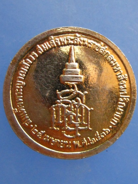 เหรียญ ร.5 สมเด็จพระญาณสังวร ปี2536