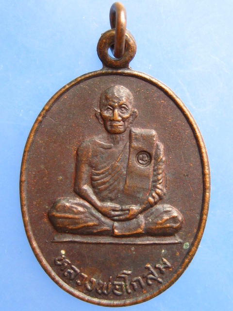 เหรียญหลวงพ่อโกสุม วัดเขาคันธมาทน์ จ.ชลบุรี ปี2537