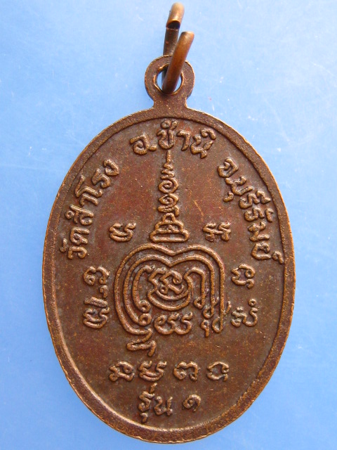 เหรียญอาจารย์คำรณ วัดสำโรง จ.บุรีรัมย์