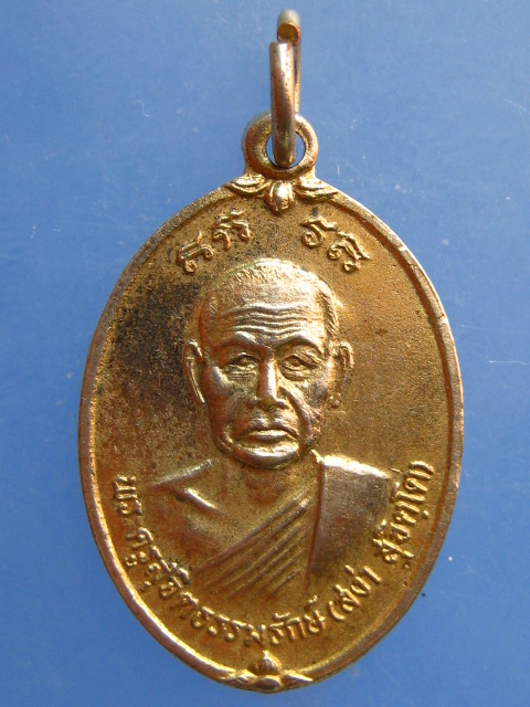 เหรียญหลวงพ่อสง่า วัดอุบลวรรณาราม จ.ราชบุรี