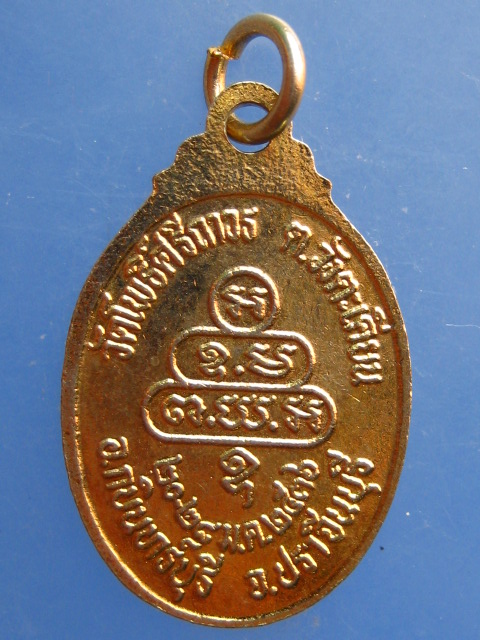 เหรียญหลวงพ่อเอี่ยม วัดโพธิ์ศรีถาวร จ.ปราจีนบุรี ปี2536