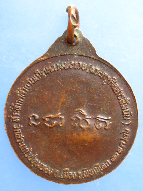 เหรียญหลวงพ่อรวย วัดสระแก้วปทุมทอง จ.พิษณุโลก ปี2526