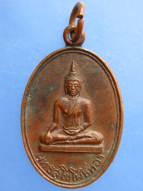เหรียญพุทธสุโขโพธิ์ทอง วัดหนองชัน จ.ชลบุรี ปี2515