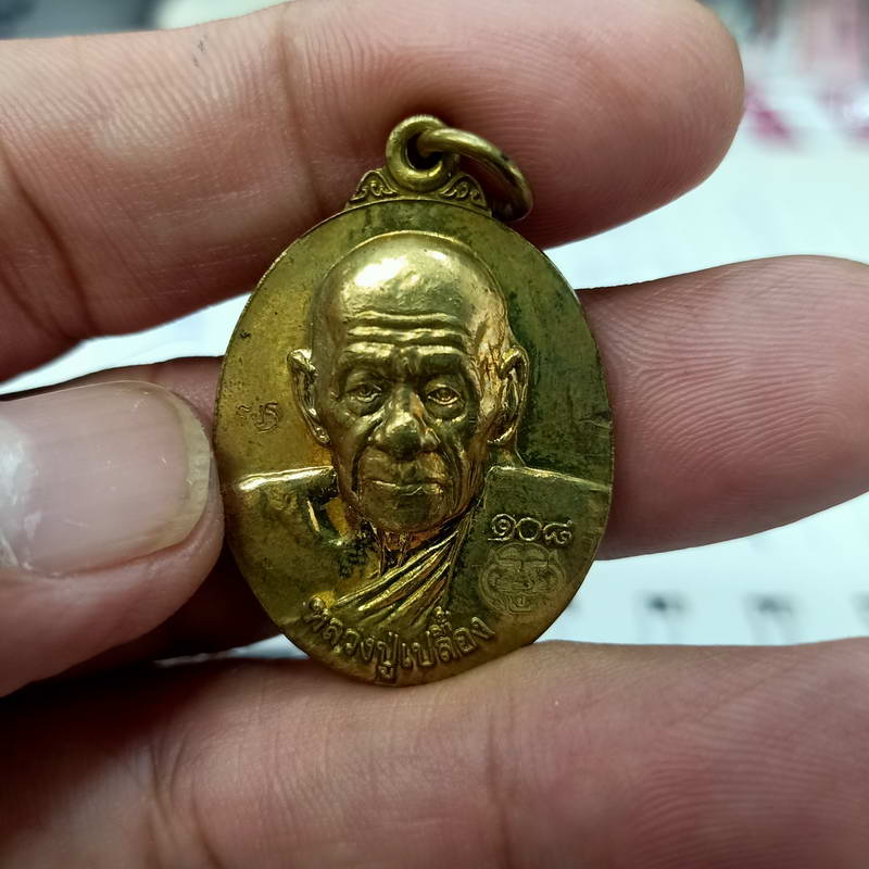 เหรียญอิทธิมงคลล้ำค่า รุ่นก้าวหน้าอายุยืน 108 ปี หลวงปู่เปลื้อง วัดลาดยาว จ.นครสวรรค์ ปี 2552