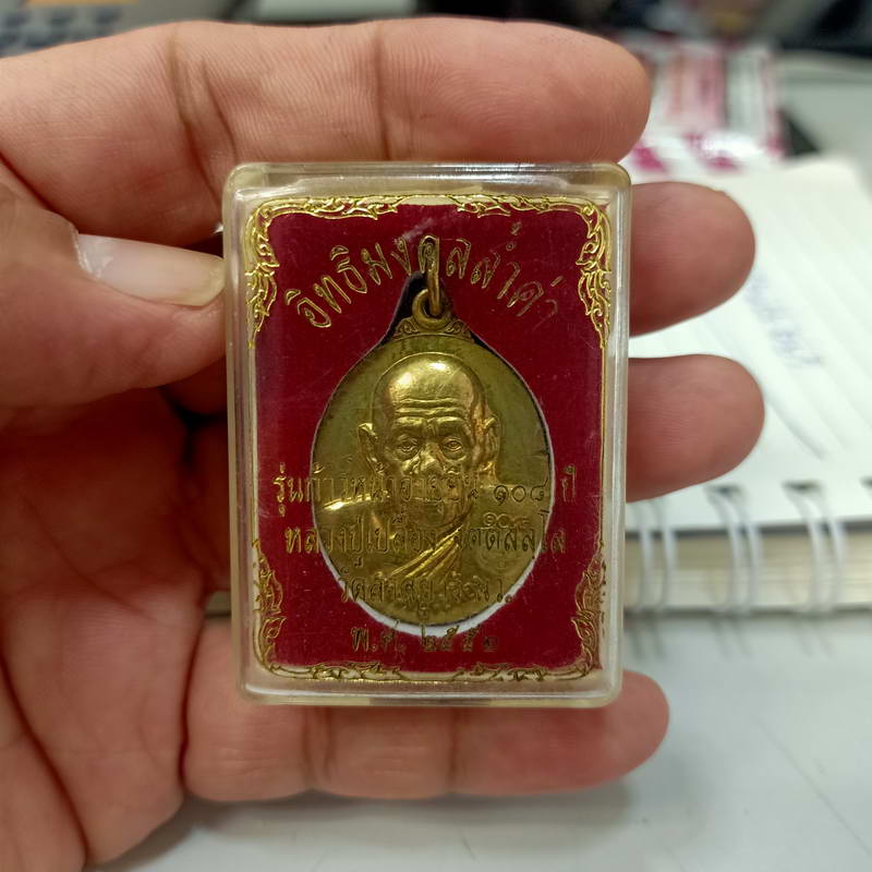 เหรียญอิทธิมงคลล้ำค่า รุ่นก้าวหน้าอายุยืน 108 ปี หลวงปู่เปลื้อง วัดลาดยาว จ.นครสวรรค์ ปี 2552