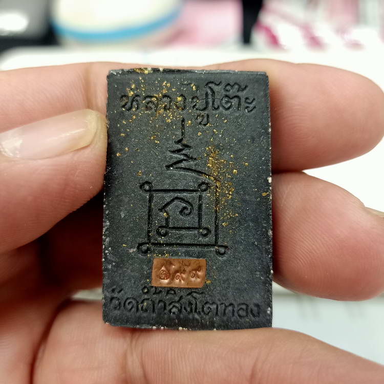 พระสมเด็จ หลวงปู่โต๊ะ วัดถ้ำสิงโตทอง จ.ราชบุรี ปี 2566 เนื้อสีดำ โรยตะไบทอง หมายเลข 99 กล่องเดิม ***