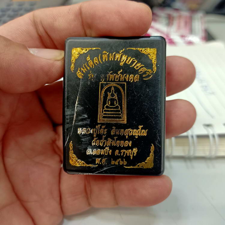 พระสมเด็จ หลวงปู่โต๊ะ วัดถ้ำสิงโตทอง จ.ราชบุรี ปี 2566 เนื้อสีดำ โรยตะไบทอง หมายเลข 99 กล่องเดิม ***
