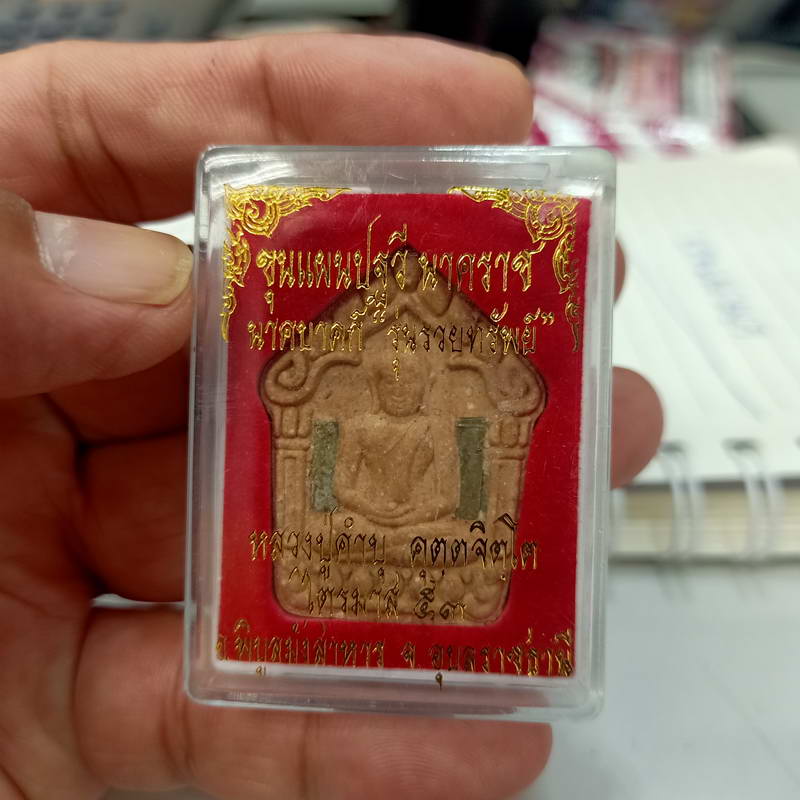 พระขุนแผนปฐวี นาคบาคก์ รุ่นรวยทรัพย์ หลวงปู่คำบุ จ.อุบลราชธานี ปี 2553 เนื่อผง ฝังตะกรุด หลังปิดเกศา