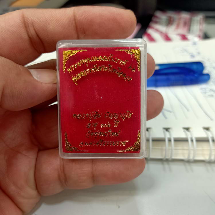 พระผงขุนแผนมโนราห์ 66 รุ่นคงกระพันชาตรีเหนือดวง หลวงปู่อิ่ม วัดทุ่งนาใหม่ จ.นครศรีธรรมราช ปี 2566