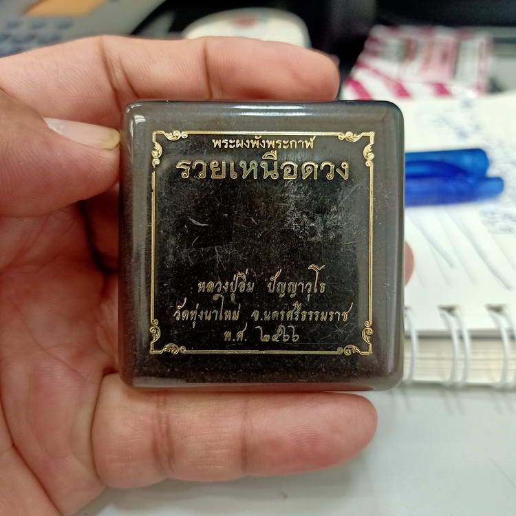 พระผงพังพระกาฬ รวยเหนือดวง หลวงปู่อิ่ม วัดทุ่งนาใหม่ จ.นครศรีธรรมราช เนื้อผงชานหมาก ตะกรุด 3 ดอก 