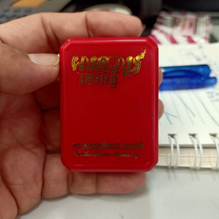 พระผงดวงเศรษฐี พระอาจารย์อนุชา วัดโพธิ์ราษฏร์บูรณะ จ.ราชบุรี เนื้อผงว่านเหลือง หมายเลข 21 กล่องเดิม 