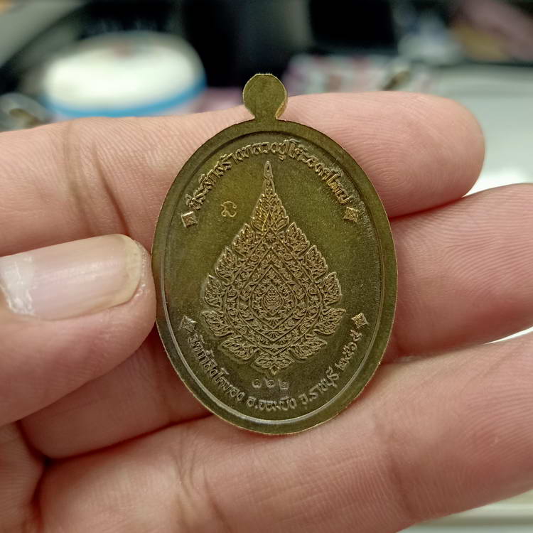 เหรียญครึ่งองค์ขอบปลดหนี้ รุ่นปลดหนี้ หลวงปู่โต๊ะ วัดถ้ำสิงโตทอง จ.ราชบุรี ปี 2565 เนื้อมหาชนวน