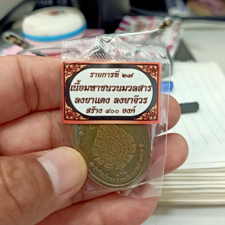 เหรียญครึ่งองค์ขอบปลดหนี้ รุ่นปลดหนี้ หลวงปู่โต๊ะ วัดถ้ำสิงโตทอง จ.ราชบุรี ปี 2565 เนื้อมหาชนวน