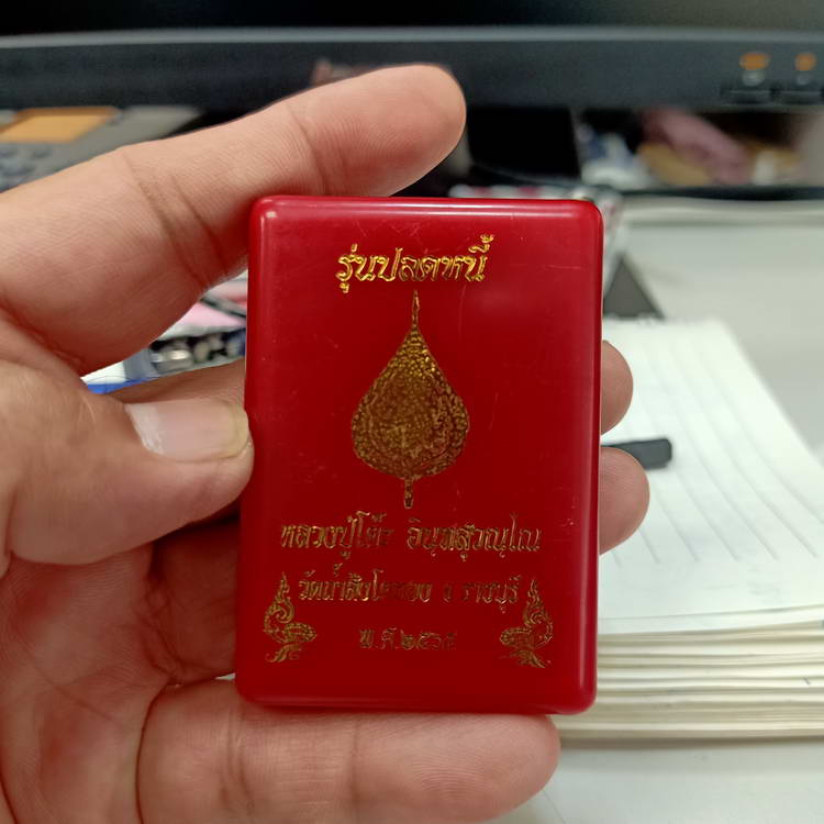 เหรียญครึ่งองค์ขอบปลดหนี้ รุ่นปลดหนี้ หลวงปู่โต๊ะ วัดถ้ำสิงโตทอง จ.ราชบุรี ปี 2565 เนื้อมหาชนวน