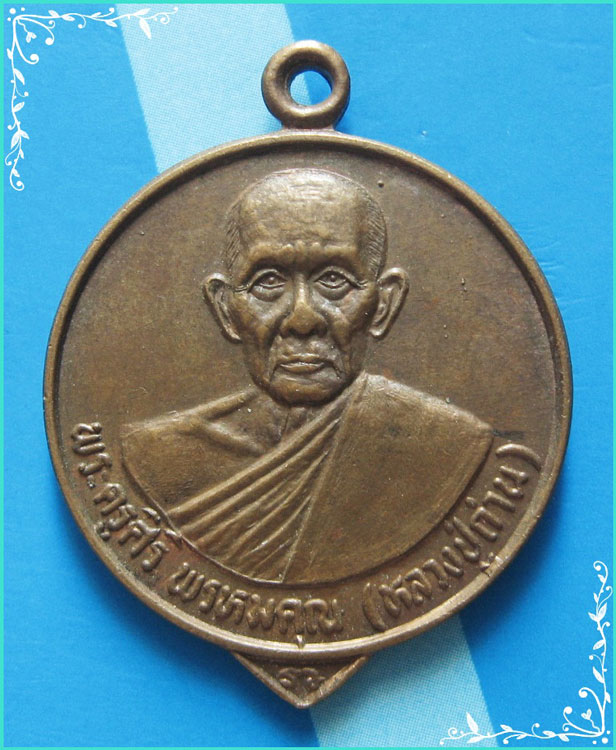 ..ลป.ถ่าน วัดสว่างสำราญ บก. เหรียญครึ่งองค์ เนื้อทองแดง หลังยันต์..