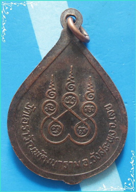 ..ลพ.ประยงค์ วัดเอราวัณพัฒนา ลย. เหรียญครึ่งองค์ เนื้อทองแดง หลังยันต์ห้า..