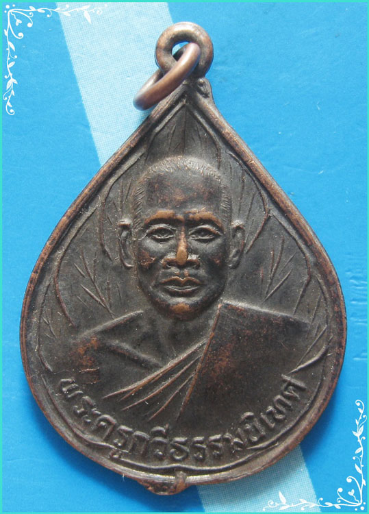 ..ลพ.ประยงค์ วัดเอราวัณพัฒนา ลย. เหรียญครึ่งองค์ เนื้อทองแดง หลังยันต์ห้า..