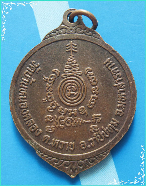..ลป.สม วัดบ้านหนองคลอง มค. เหรียญเต็มองค์ เนื้อทองแดง หลังยันต์..