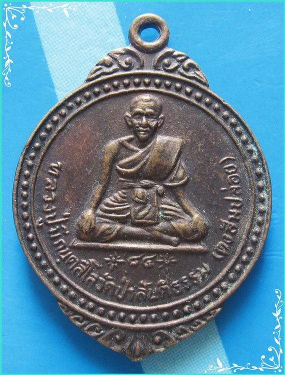 ..ลป.มี วัดป่าสันติธรรม มค. เหรียญเต็มองค์ เนื้อทองแดง หลังยันต์ รุ่นอายุ 7 รอบ ปี 39..