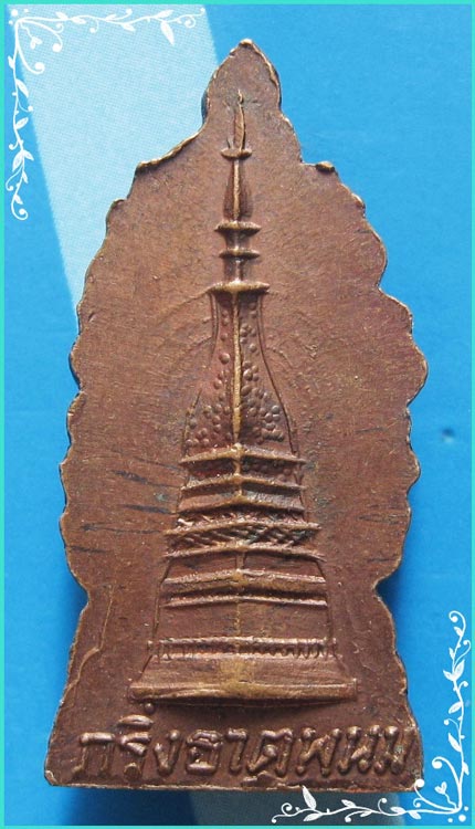 ..พระนาคปรก วัดพระธาตุพนม นพ. เหรียญกริ่งธาตุพนม เนื้อทองแดง หลังพระธาตุ ปี 18..