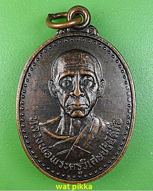 เหรียญรุ่นแรกพระครูวิเศษปริยัติกิจ วัดโพนงาม เลย .E619.