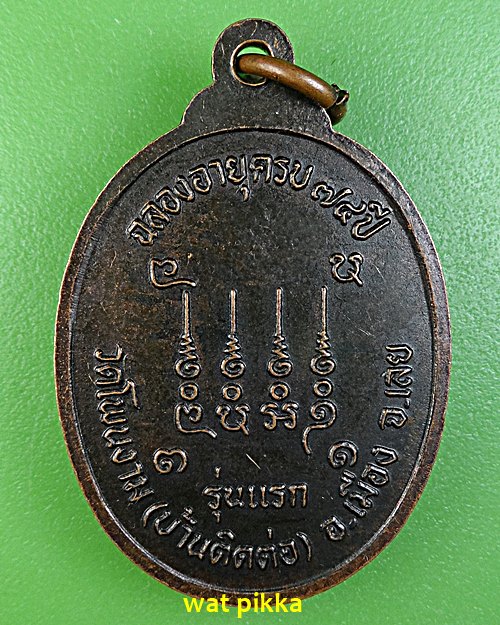 เหรียญรุ่นแรกพระครูวิเศษปริยัติกิจ วัดโพนงาม เลย .E619.