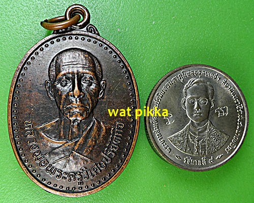 เหรียญรุ่นแรกพระครูวิเศษปริยัติกิจ วัดโพนงาม เลย .E619.