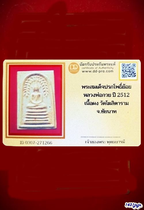 บัตรรับประกันพระแท้