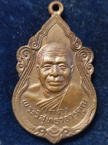 วัดเกาะหลัก ประจวบคีรีขันธ์ เหรียญ พระวิสุทธาจารคุณ หลวงพ่อเกตุ รุ่นบิดาอนุสรณ์  ปี 2536