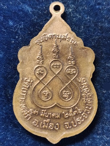 วัดเกาะหลัก ประจวบคีรีขันธ์ เหรียญ พระวิสุทธาจารคุณ หลวงพ่อเกตุ รุ่นบิดาอนุสรณ์  ปี 2536