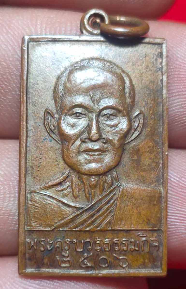 เหรียญพระครูบวรธรรมกิจ (หลวงพ่อเทียน) วัดโบสถ์ รุ่นที่3  จังหวัดปทุมธานี ปี ๒๕๐๖