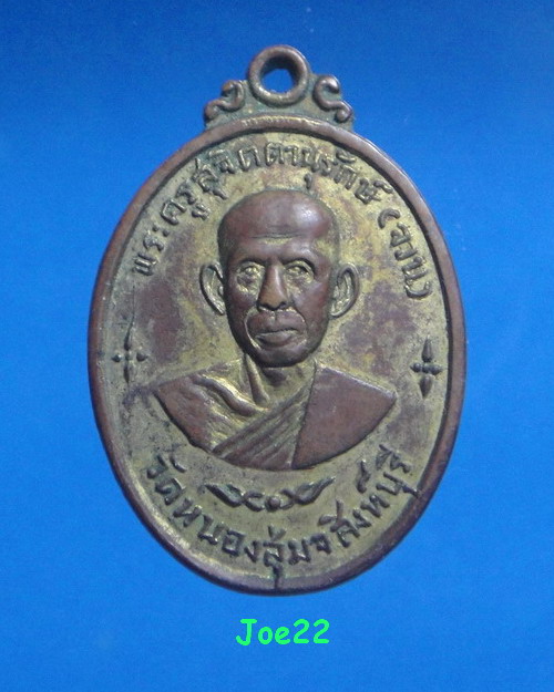 เคาะเดียวครับ เหรียญหลวงพ่อจวน หลังยันต์